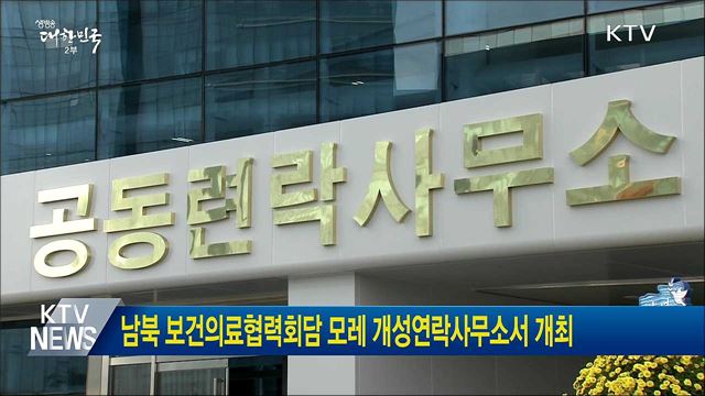 남북 보건의료협력회담 모레 개성연락사무소서 개최