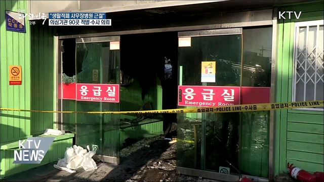 '생활적폐' 사무장병원 90곳 적발·수사 의뢰