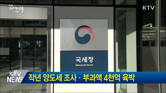 작년 양도세 조사·부과액 4천억 육박