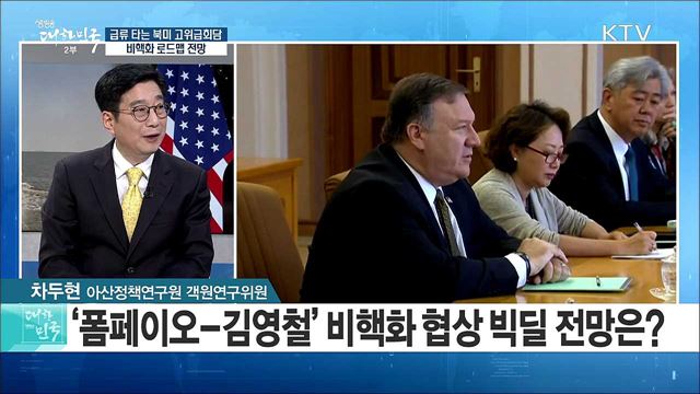 급류 타는 북미 고위급회담···비핵화 로드맵 전망은? [라이브 이슈]