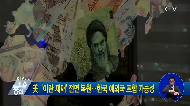 美, '이란 제재' 전면 복원···한국 예외국 포함 가능성
