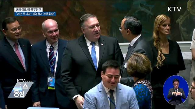 폼페이오 "이번 주 후반 北 김영철과 뉴욕회담"