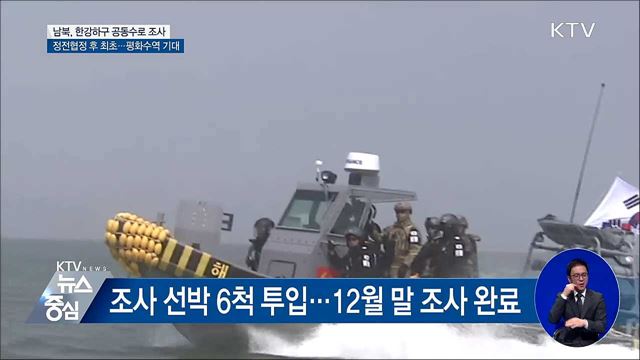 한강하구 공동조사 착수···남북, 평화수역 기대