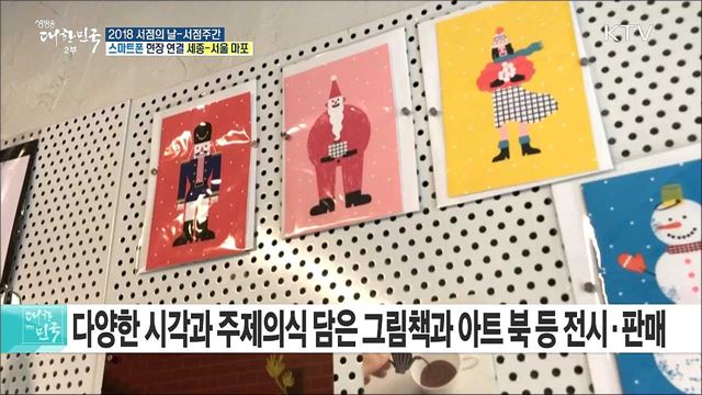 미래를 꿈꾸는 서점에 살다! 2018 서점의 날 - 서점주간