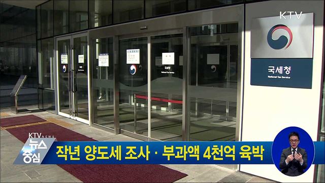 작년 양도세 조사·부과액 4천억 육박