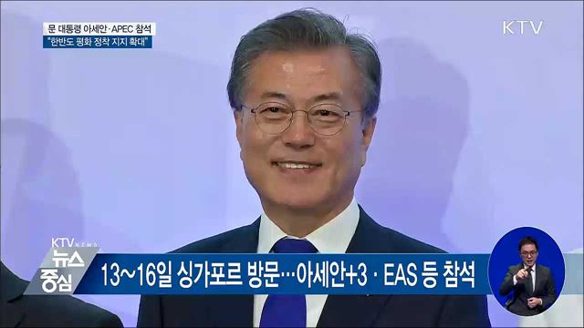 문 대통령, 아세안·APEC 참석차 13일 출국