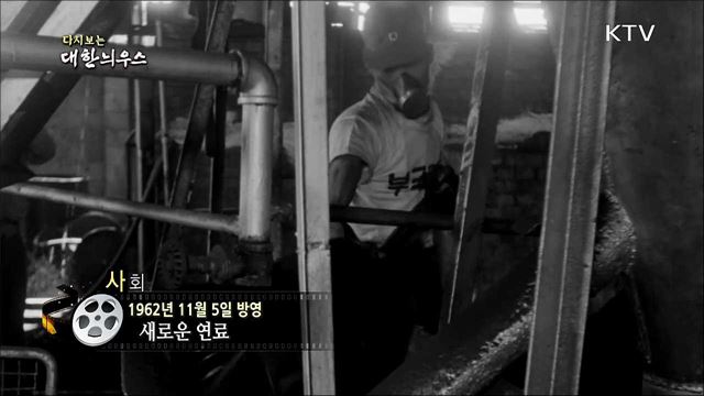 다시보는 대한늬우스 (62. 11. 05)