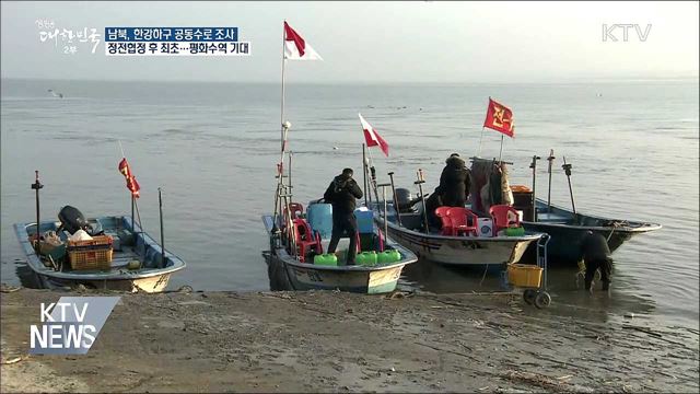 한강하구 공동조사 착수···남북, 평화수역 기대