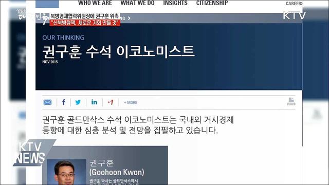 靑, 북방경협위원장에 권구훈 골드만삭스 전무 위촉