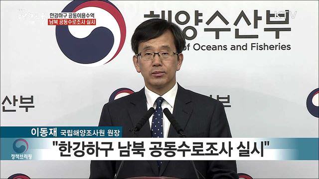 한강하구 공동이용수역 남북 공동수로조사 실시