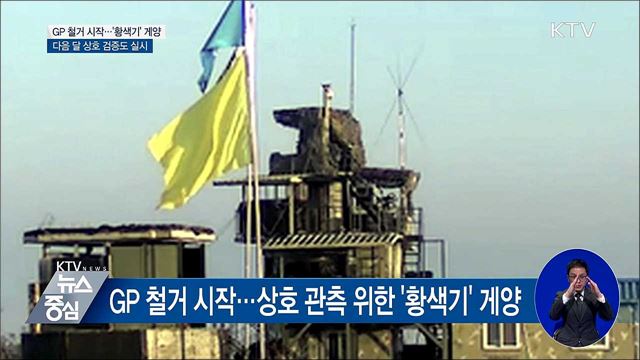 DMZ 내 GP 철거 시작···다음 달 남북 상호 검증