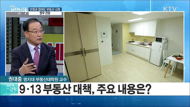 9·13 부동산 대책 효과···안정권 접어든 부동산 시장, 향후 전망은? [정책공감]