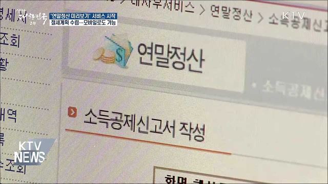 '연말정산 미리보기' 오늘 시작