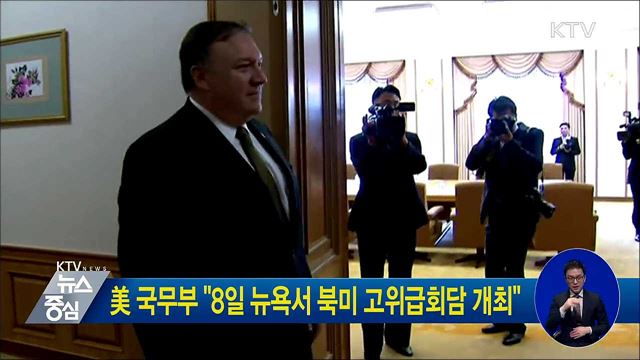 美 국무부 "8일 뉴욕서 북미 고위급회담 개최"