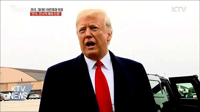 美 "한국, 이란 제재 한시적 예외"···원유 수입 허용