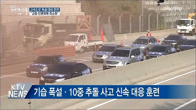 "폭설 대란 막아라!"···고속도로 대응 훈련 실시