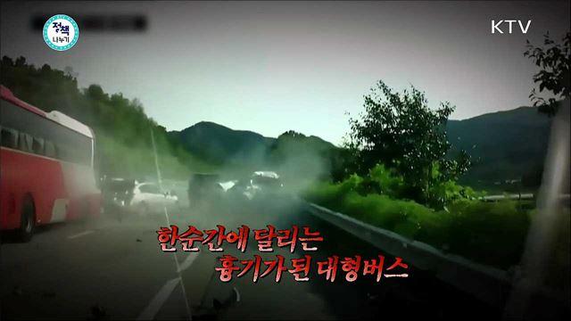 <정책&포커스> 대형버스 사고 멈추기 위한 대책은? <정책&해피> 어르신 건강 지키는 보건소의 비밀