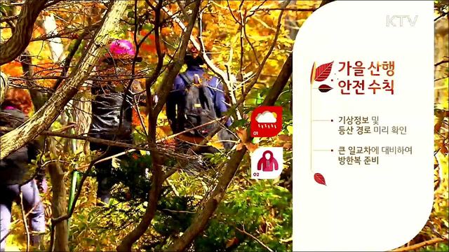 가을산행 안전수칙 - 행정안전부
