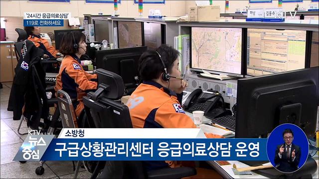 '24시간 응급의료상담'···119로 전화하세요