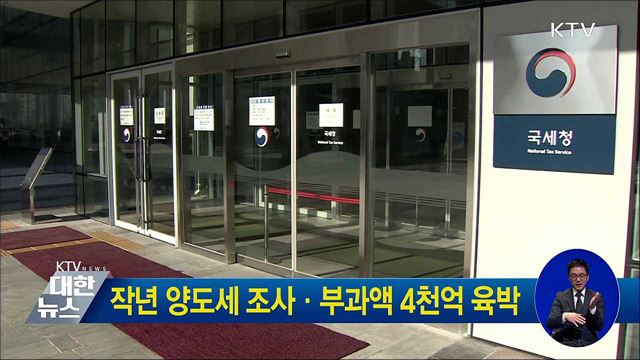 작년 양도세 조사·부과액 4천억 육박
