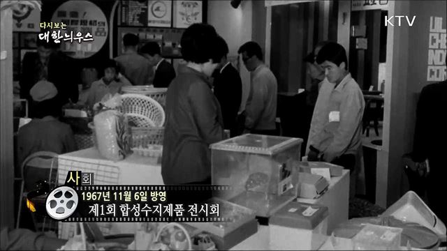 다시보는 대한늬우스 (67. 11. 06)