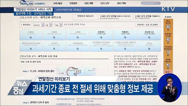 '연말정산 미리보기' 오늘 시작