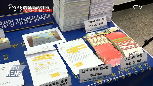 '생활적폐' 사무장병원 90곳 적발·수사 의뢰