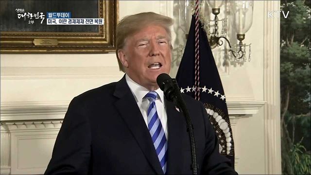 미국, 이란 경제제재 전면 복원 [월드 투데이]