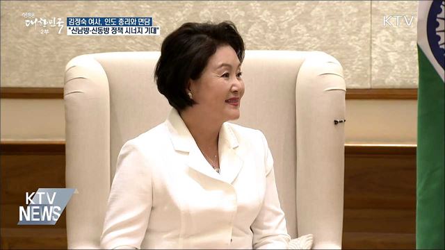 김정숙 여사 "신남방·신동방 정책 시너지 기대"