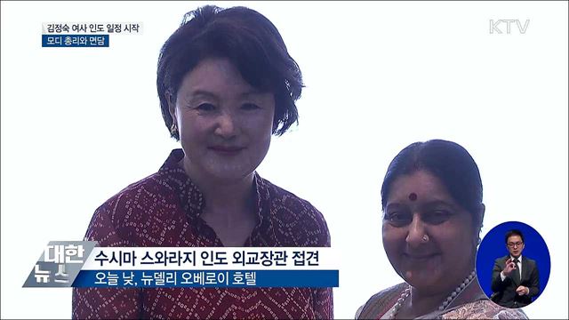 김정숙 여사 인도 공식 일정 시작···모디 총리 면담
