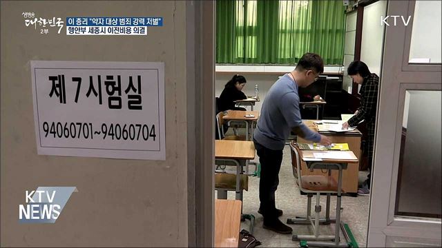 이 총리 "약자 향한 강력범죄 무거운 처벌" 검토