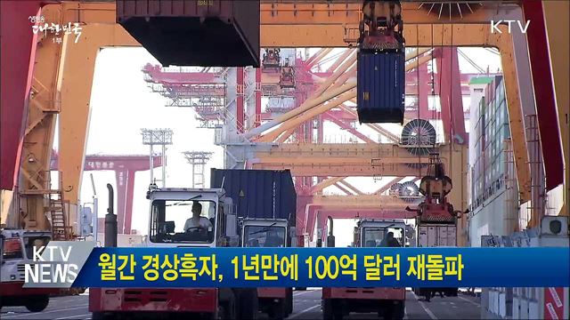 월간 경상흑자, 1년만에 100억 달러 재돌파