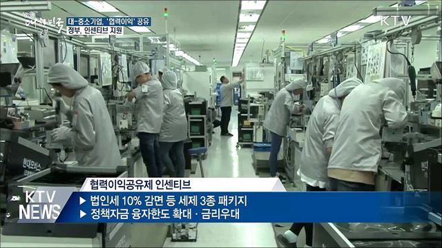 대-중소기업, '협력이익' 공유한다