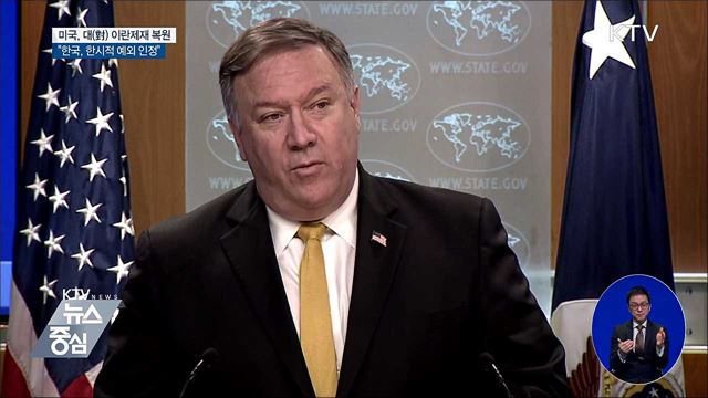 美 "한국, 이란 제재 한시적 예외"···원유 수입 허용