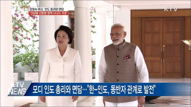 김정숙 여사 "신남방·신동방 정책 시너지 기대"