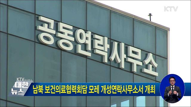 남북 보건의료협력회담 모레 개성연락사무소서 개최