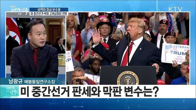비핵화 협상 분수령···'미 중간선거·북미 고위급회담 전망은? [라이브 이슈]