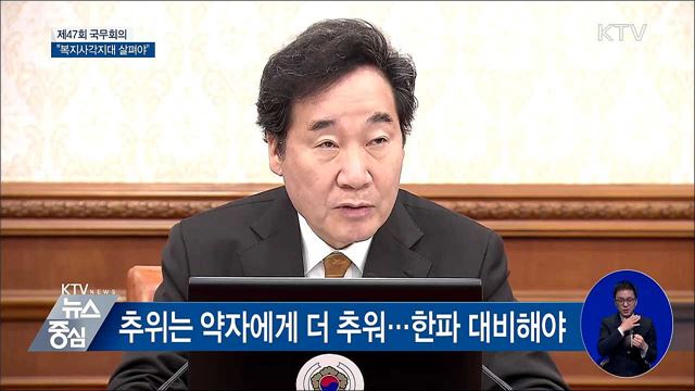 "한파 대비···복지사각지대 살펴야" [오늘의 브리핑]