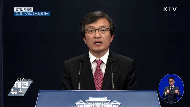 13~18일 아세안·APEC 정상회의 참석 [오늘의 브리핑]