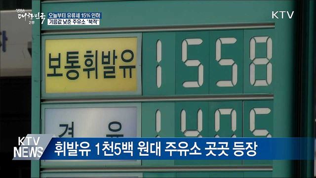 유류세 인하 첫날···기름값 낮춘 주유소 '북적'