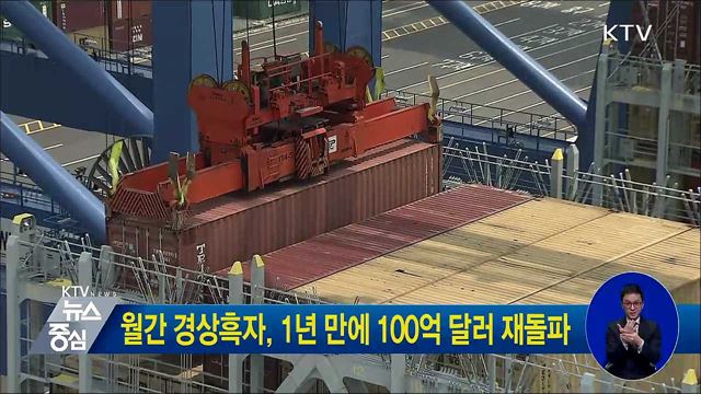 월간 경상흑자, 1년 만에 100억 달러 재돌파