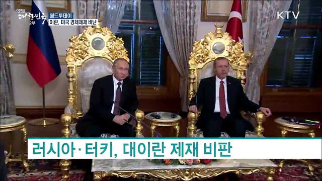 이란, 미국 경제제재 비난 [월드 투데이]