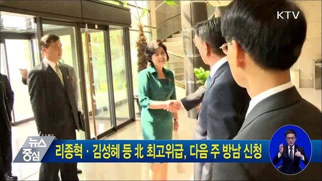 리종혁·김성혜 등 北 최고위급, 다음 주 방남 신청