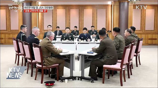 "공동 근무수칙 세울 것···JSA 자유왕래 방안 논의"