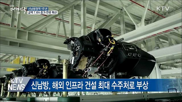 신남방정책 1주년···교역 7.6% 증가·한류 확산