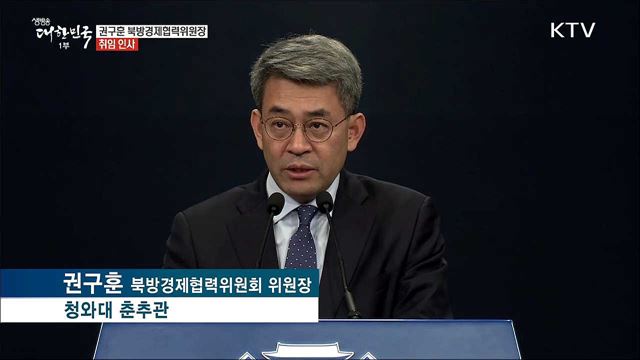 권구훈 북방경제협력위원장 취임 인사