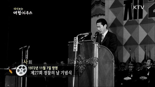 다시보는 대한늬우스 (72. 11. 07)