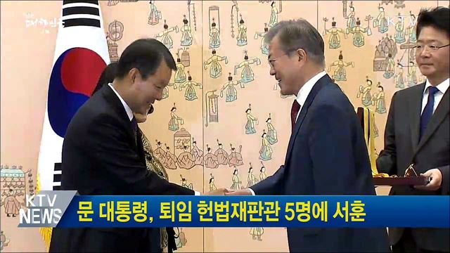 문 대통령, 퇴임 헌법재판관 5명에 서훈