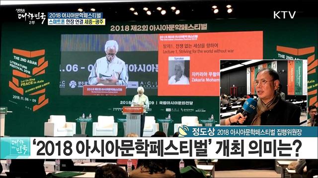 아시아에서 평화를 노래하자! 2018 아시아문학페스티벌