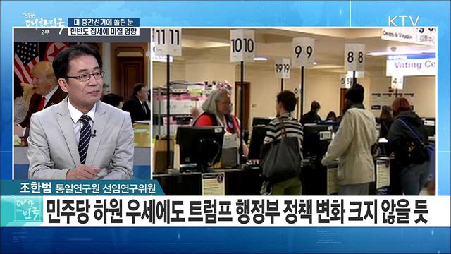 미 중간선거에 쏠린 눈···한반도 정세에 미칠 영향은? [라이브 이슈]